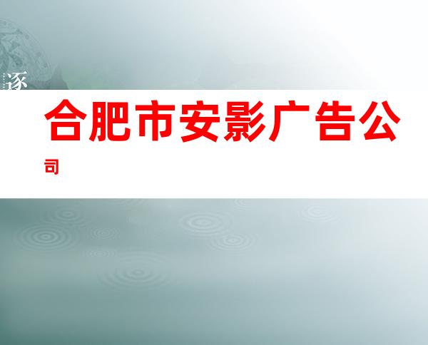 合肥市安影广告公司